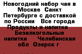 Новогодний набор чая в Москве, Санкт-Петербурге с доставкой по России - Все города Продукты и напитки » Безалкогольные напитки   . Челябинская обл.,Озерск г.